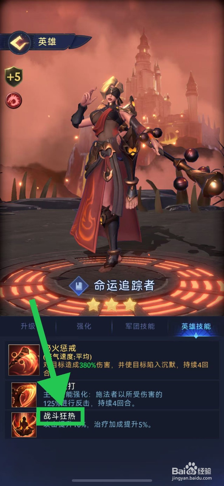 帝国与魔法如何查看命运追踪者的战斗狂热
