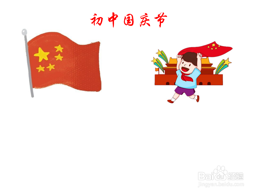 初中国庆节手抄报内容