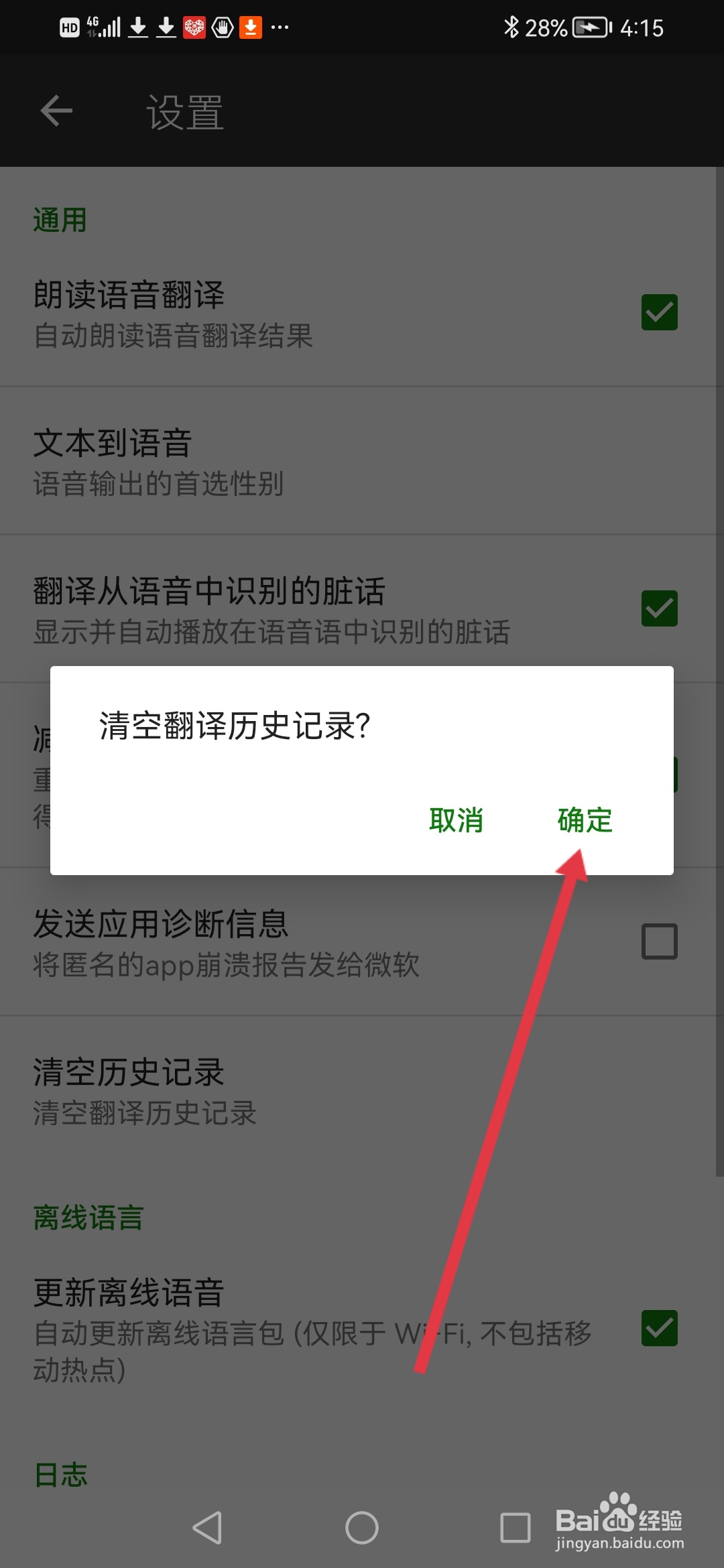 微软翻译怎么清空翻译历史记录