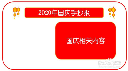 在整張畫報外邊 畫一個大的紅色邊框,框住