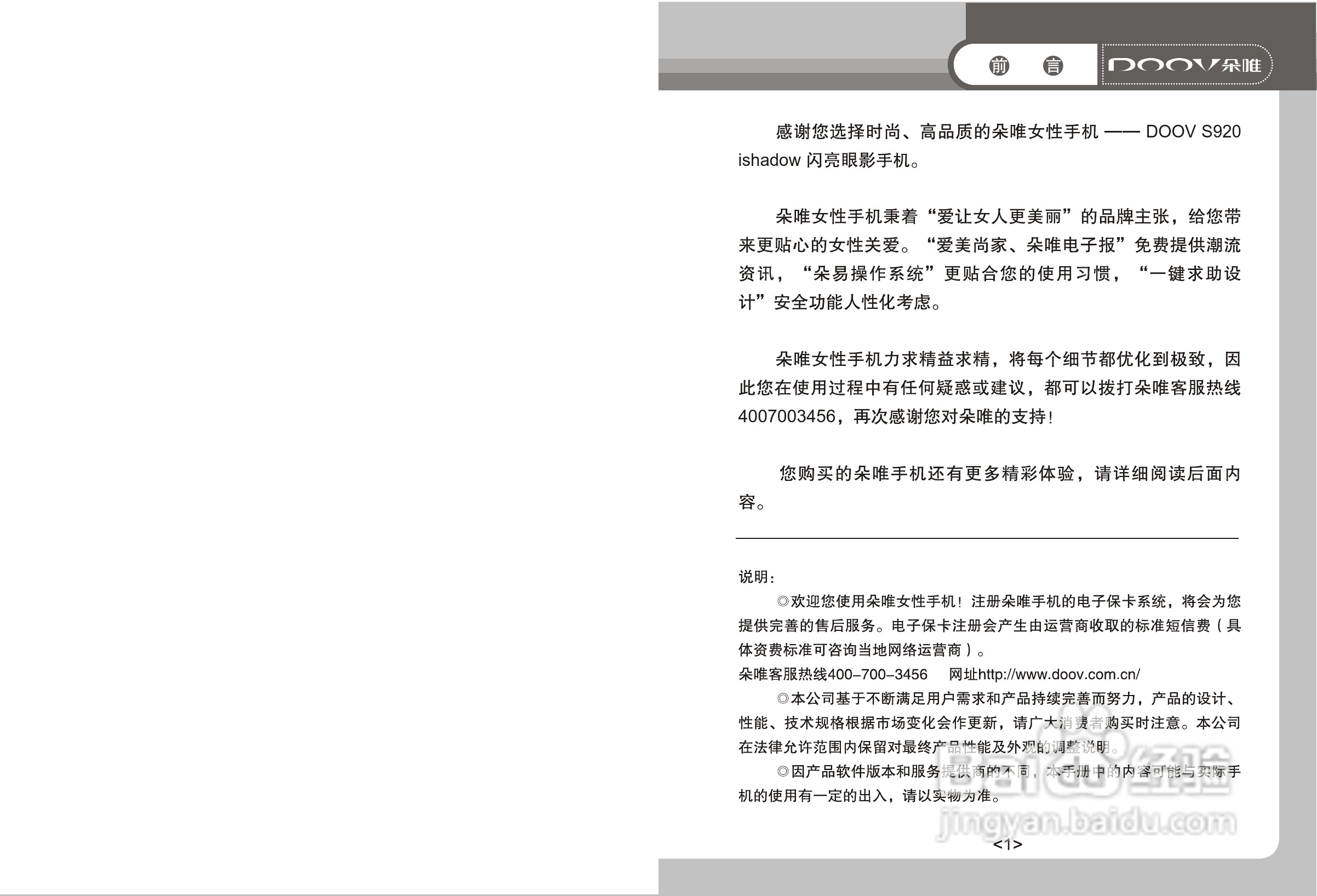 DOOV朵唯S920型手机产品说明书:[1]