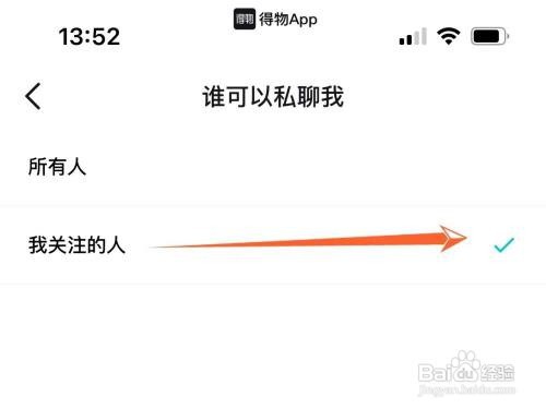 得物如何禁止陌生人给我发私聊
