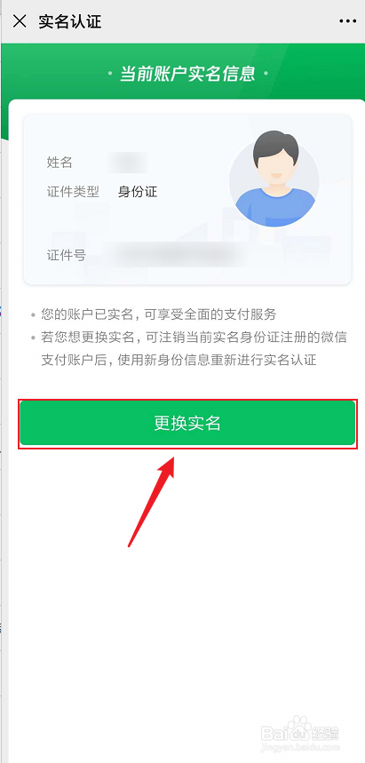 微信實名認證怎麼修改,更換方法介紹