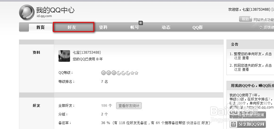 怎么找回删除的QQ好友