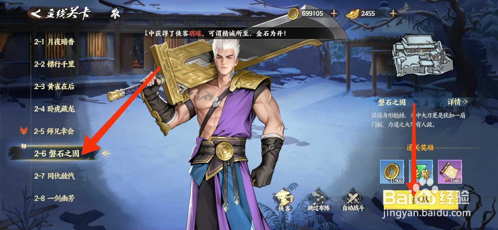 《少年歌行风花雪月》怎么完成磐石之固关卡