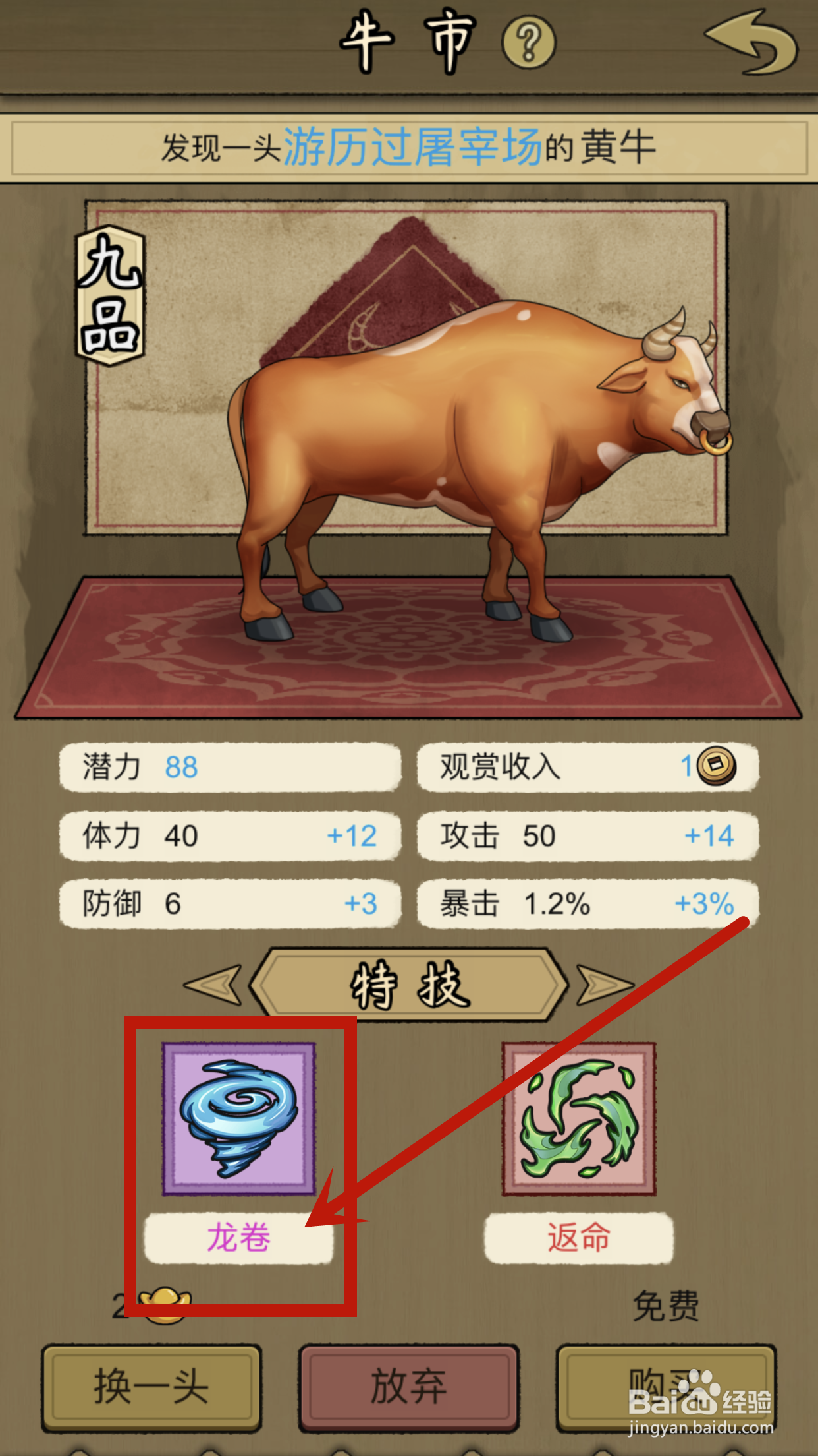 叫我养牛王如何查看黄牛的特技【龙卷】？