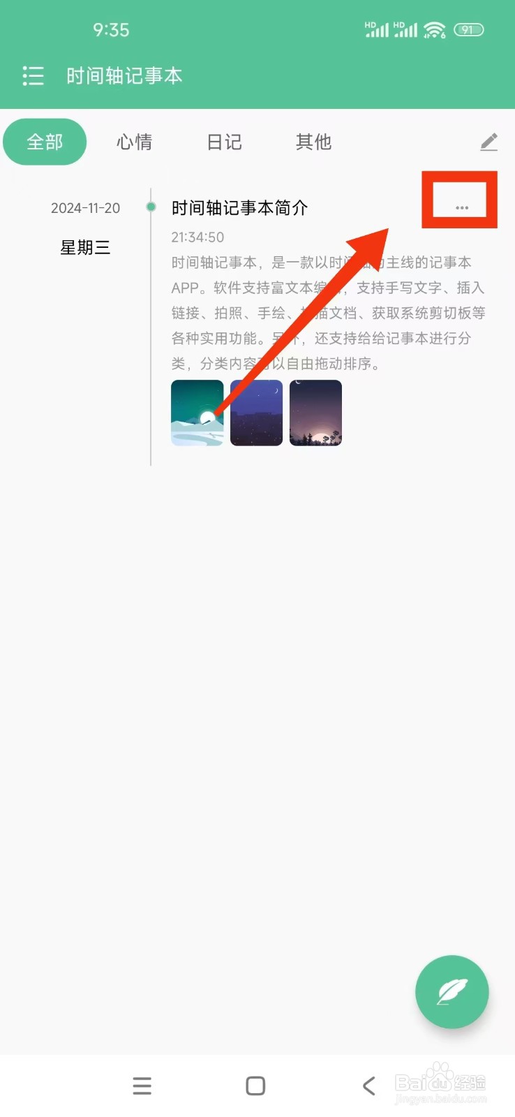 《时间轴记事本》怎么删除笔记?