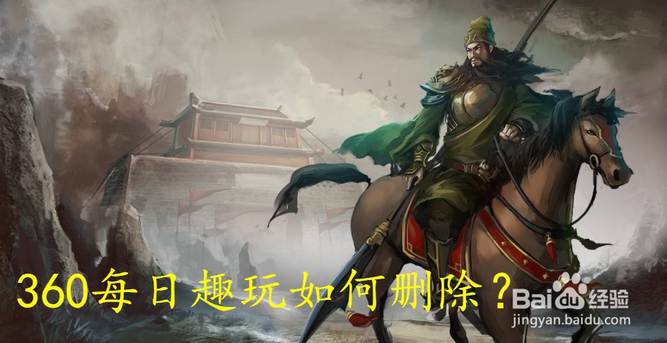 360每日趣玩如何删除