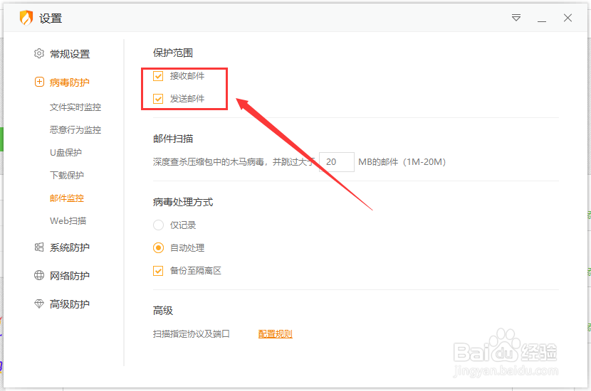 火绒邮件监控保护范围在哪里可以设置