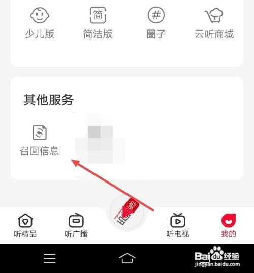 云听APP怎样填写召回信息