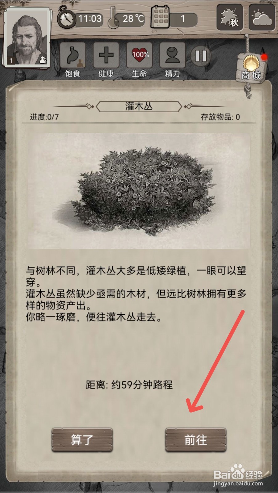 荒野日记怎么前往灌木丛