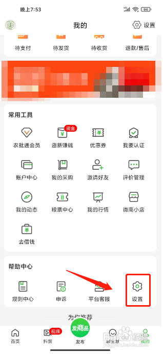 惠农网APP如何关闭横幅消息通知？