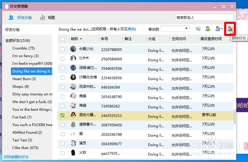 电脑版qq如何批量删除好友？