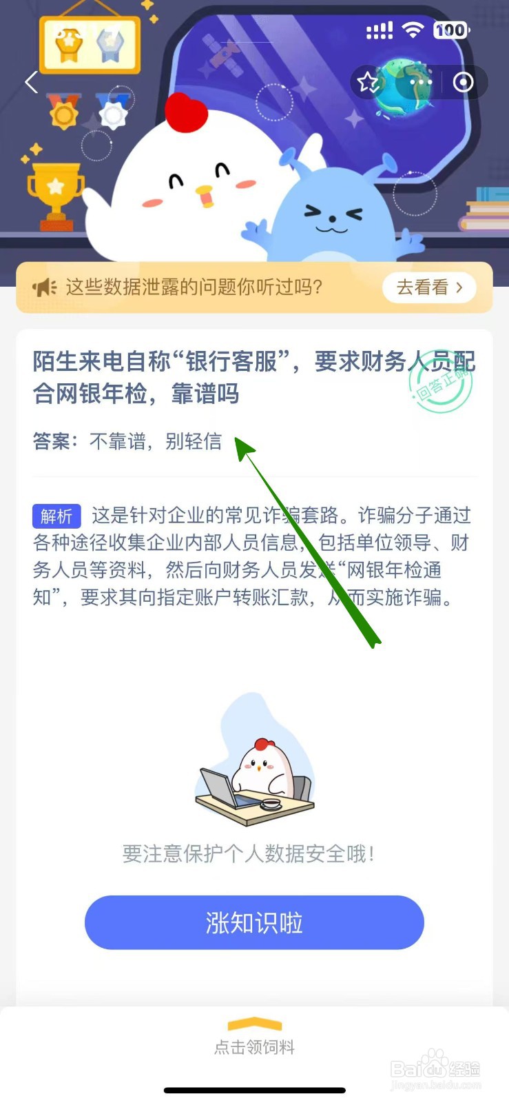 蚂蚁庄园11.13银行客服要求网银年检,靠谱吗?