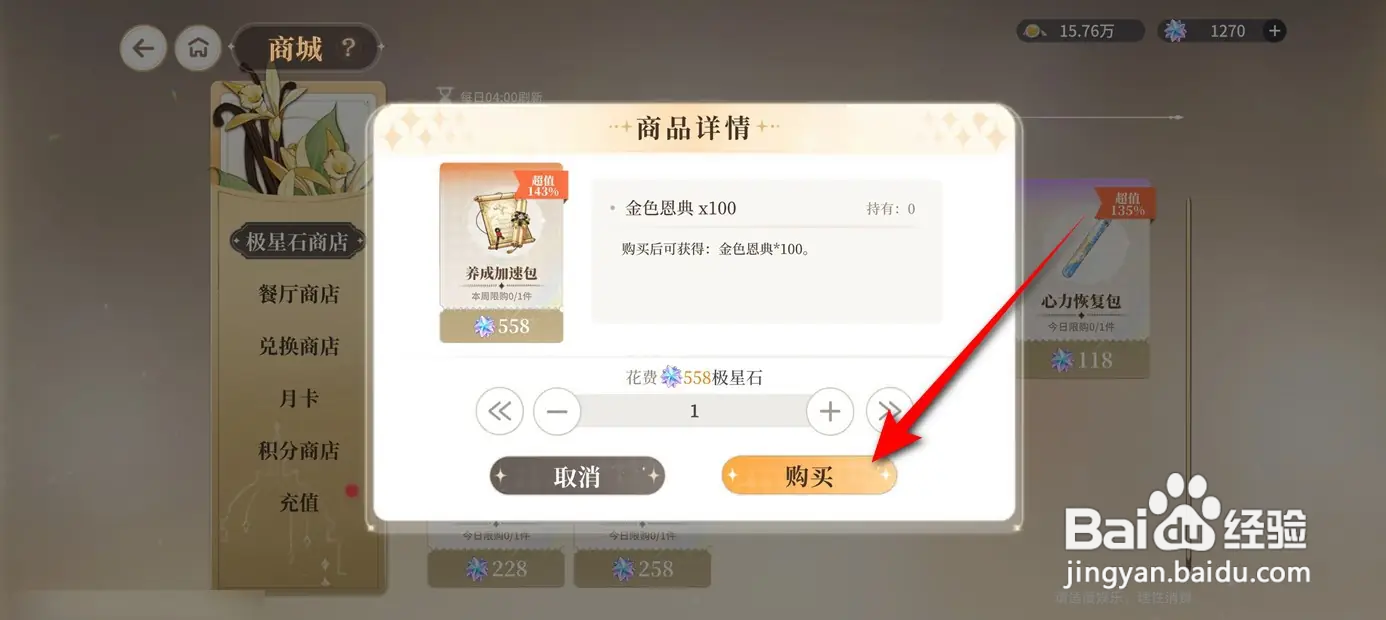 维斯塔的餐桌怎么采购获得养成加速包