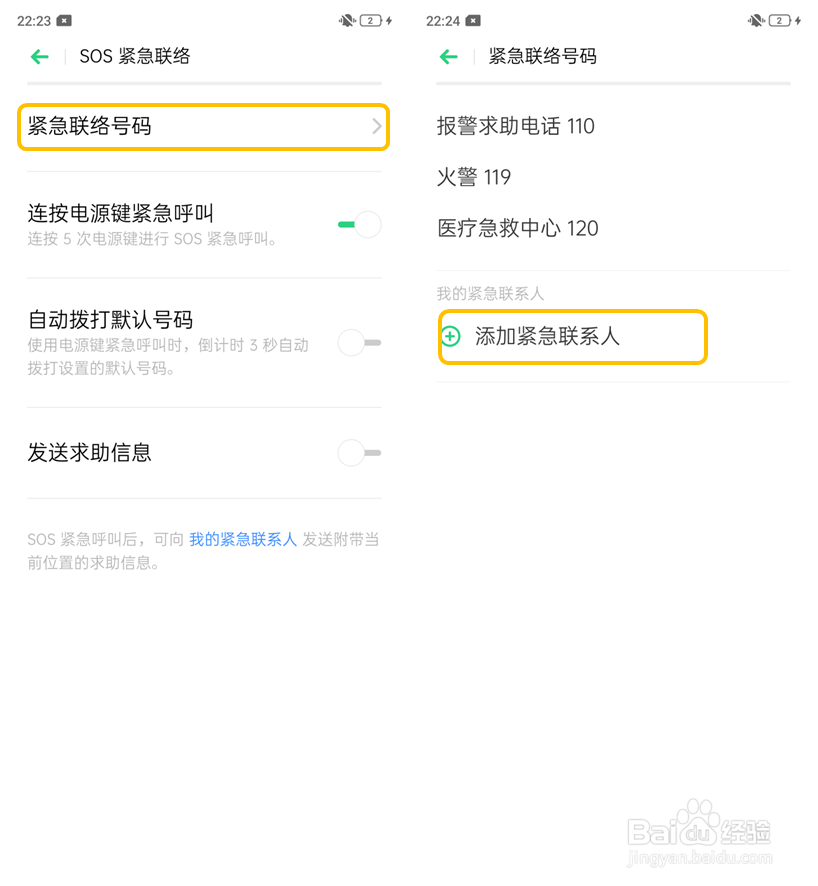OPPO A9 怎么添加SOS紧急联络人