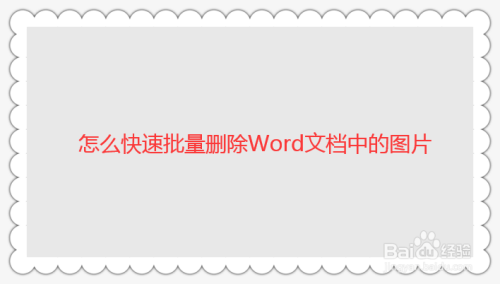 如何快速批量刪除word文檔中的圖片