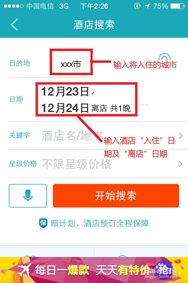 如何用手机预定酒店