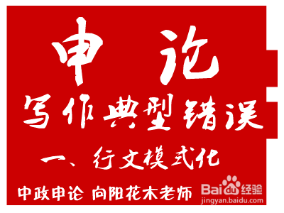 申论写作典型错误：[1]行文模式化