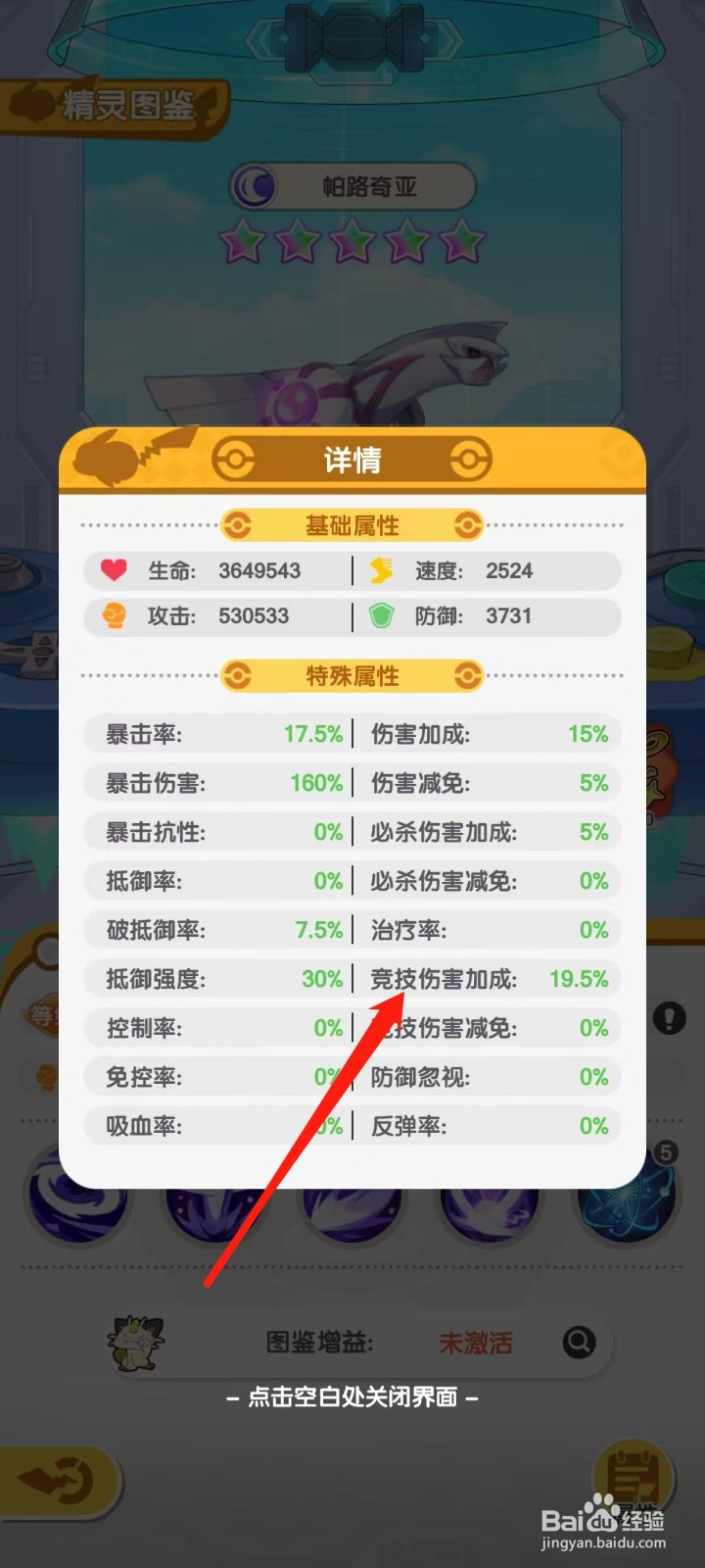 口袋王牌怎样查看帕路奇亚的竞技伤害加成