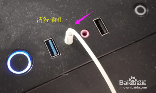 电脑耳机插孔前面的插孔接触不良该怎么办？