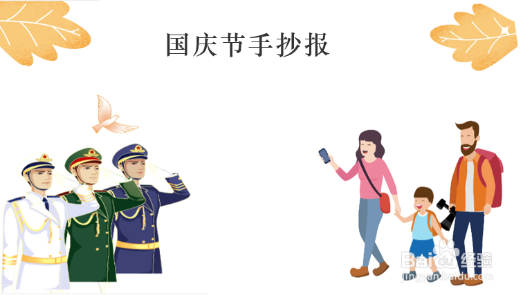 国庆节手抄报三年级