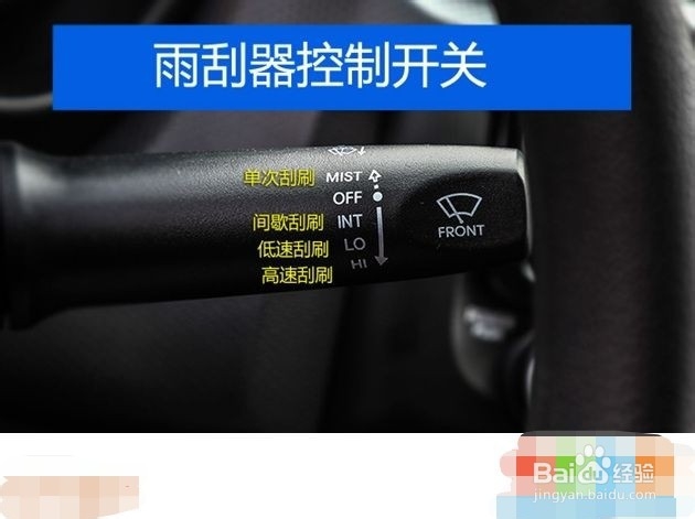 汽车雨刮器开关使用图解