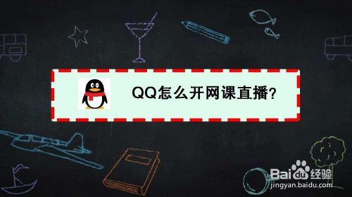 QQ怎么开网课直播？