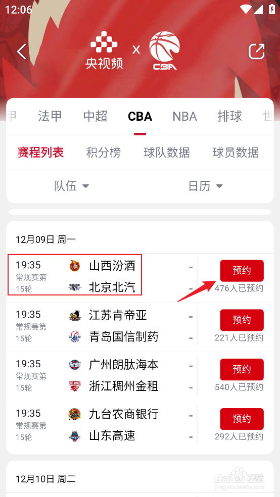 央视频在哪观看CBA山西汾酒VS北京北汽直播