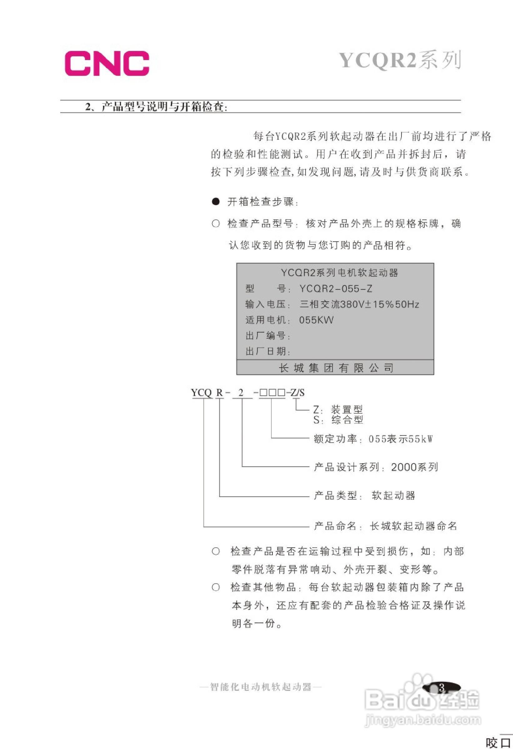 YCQR2软起动器说明书:[3]