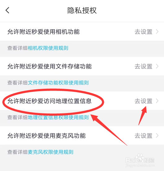 附近秒爱怎么设置访问地理位置