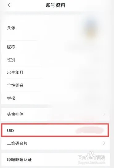 b站如何查看自己的UID