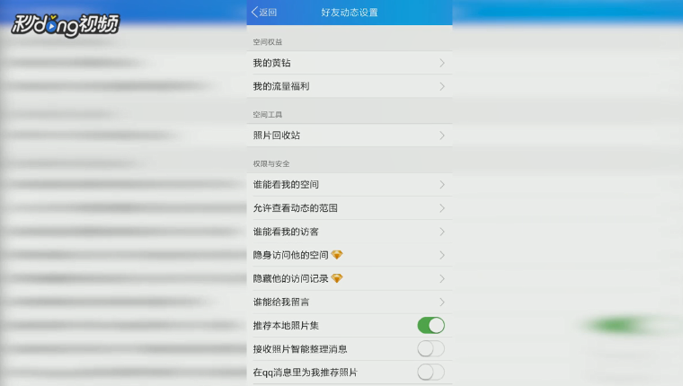 qq空间动态怎么设置半年可见