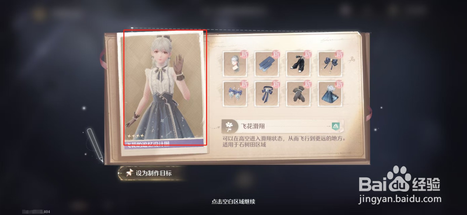 无限暖暖如何获得飞花滑翔能力套装设计图