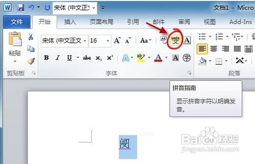 教你应用Word2010拼音指南快速认识生僻字