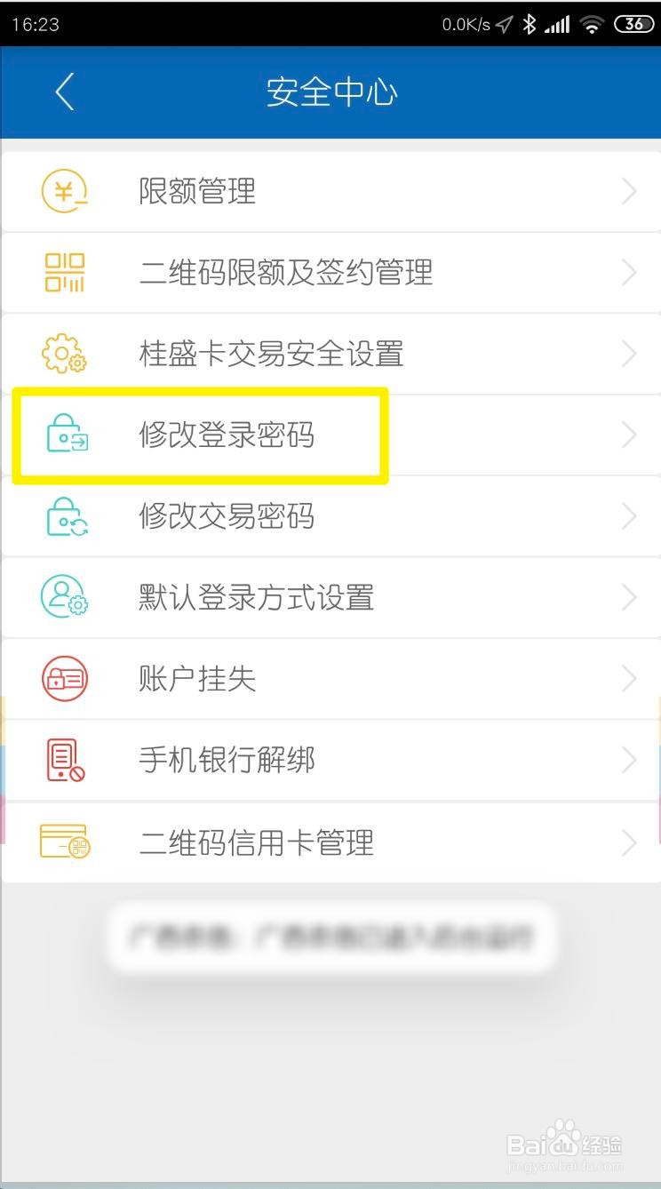 手机怎么修改广西农信社保卡登录密码