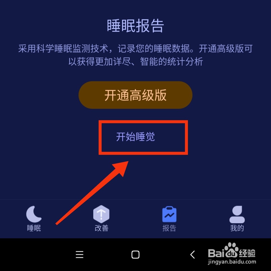 好眠app怎么开启午休的记录