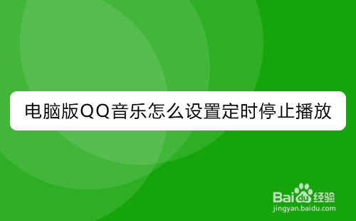 電腦版qq音樂怎麼設置定時停止播放