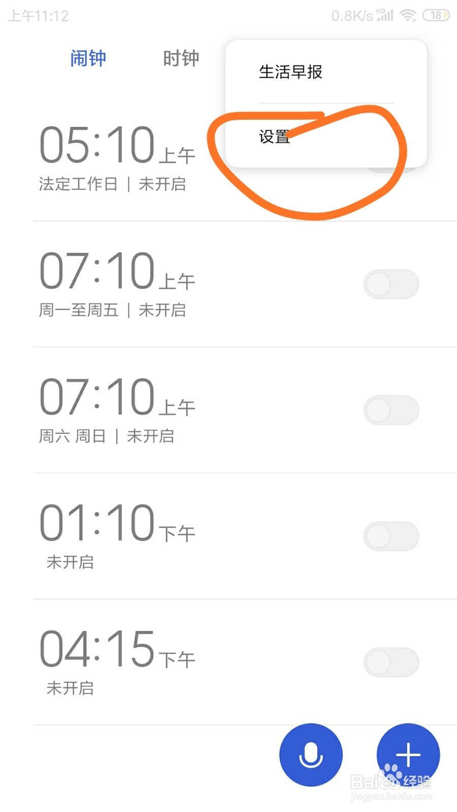 红米NOTE3闹钟里面的即将响铃通知在哪开启
