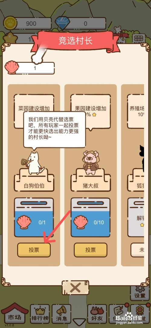 我要当村长如何选择白狗伯伯当村长