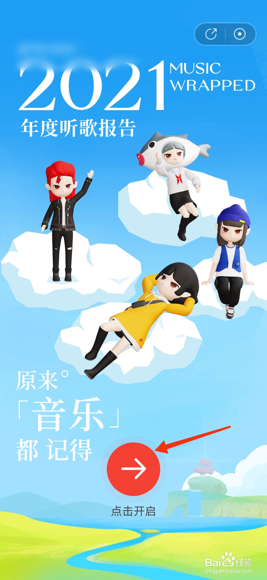 网易云音乐如何查看年度听歌报告