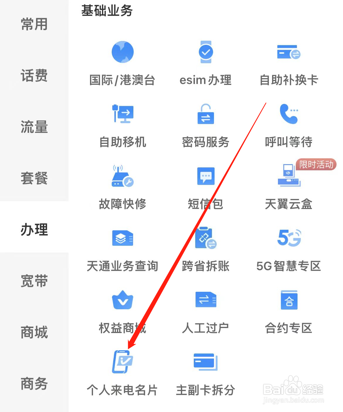 中国电信如何查看个人来电名片