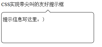 CSS如何实现带尖角的友好提示框