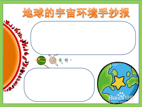地球的宇宙环境手抄报