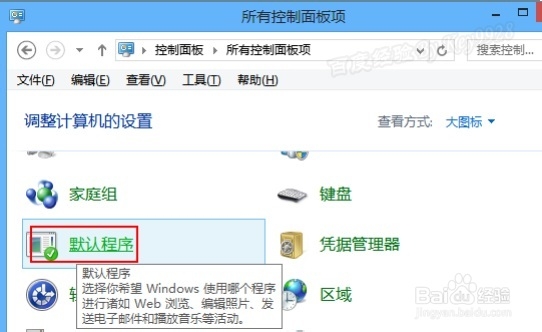 怎么改回WIN8默认图片查看器