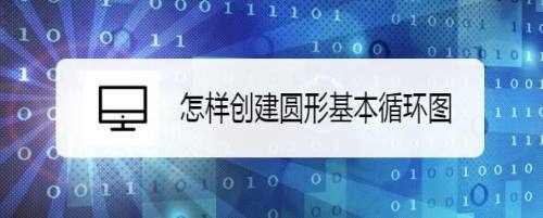 怎样创建圆形基本循环图
