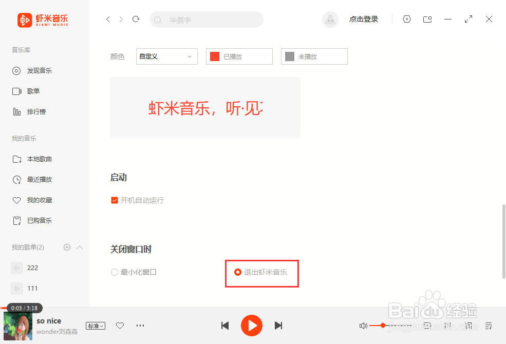 虾米音乐如何设置关闭窗口即退出