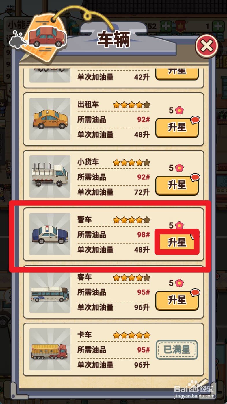 平安加油站如何给升星警车