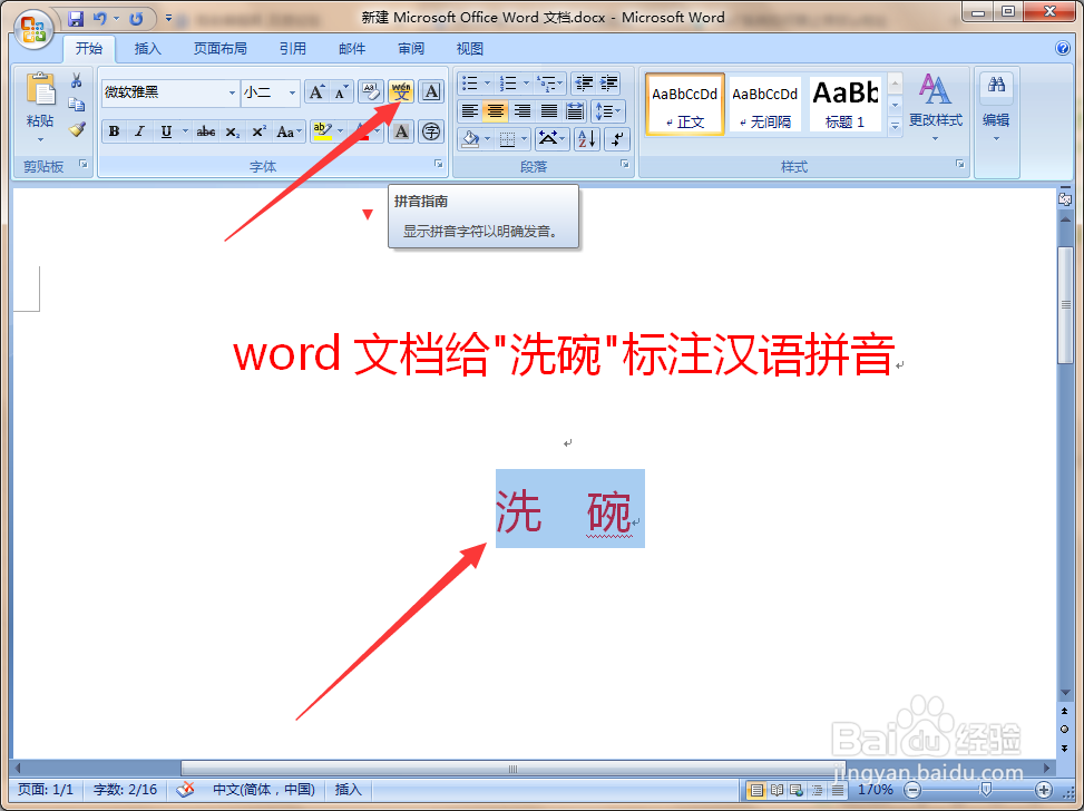 洗碗的拼音怎么拼写？