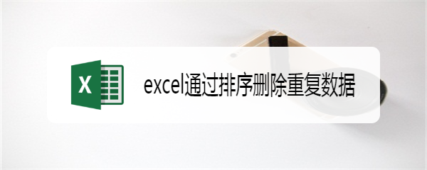 excel通过排序删除重复数据